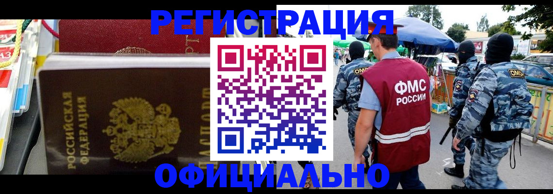 прописка регистрация в Белорецке