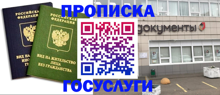 прописка для работы в Белорецке